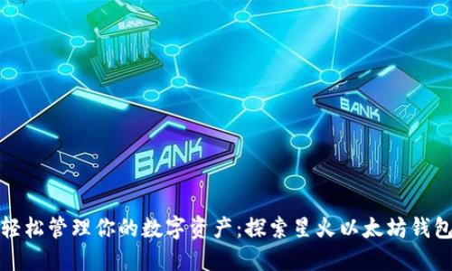 轻松管理你的数字资产：探索星火以太坊钱包