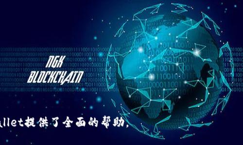   探索TPWallet老版本1.3.5：功能、优势与用户体验 / 
 guanjianci TPWallet, 老版本, 1.3.5, 数字钱包, 区块链 /guanjianci 

## 内容主体大纲

1. **简介**
   - 介绍TPWallet及其背景
   - 1.3.5版本的发布背景与更新亮点

2. **TPWallet老版本1.3.5功能解析**
   - 钱包基本功能概述
   - 资产管理功能
   - 安全特性
   - 跨链交易功能

3. **TPWallet老版本1.3.5的用户体验**
   - 操作界面设计
   - 使用流程与便捷性
   - 常见用户反馈

4. **TPWallet 1.3.5版本的优势**
   - 相较于新版本的优点
   - 老版本稳定性分析
   - 特定用户群体的适用性

5. **TPWallet老版本1.3.5的安全性**
   - 加密技术
   - 用户数据保护措施
   - 防止黑客攻击的方法

6. **用户在使用TPWallet老版本时常见的问题**
   - FAQ解答
   - 遇到的问题及解决方案

7. **总结与展望**
   - 对TPWallet发展的思考
   - 对用户的建议

---

### 1. 简介

TPWallet作为一款广受欢迎的数字钱包，致力于为用户提供安全、便捷的区块链资产管理方案。TPWallet支持多种数字资产的存储与管理，是区块链用户的理想选择。而1.3.5版本的推出，标志着该钱包在功能、稳定性和用户体验上的进一步提升。

在这一版本中，TPWallet引入了多项新功能和改进，旨在满足用户日益增长的需求。随着区块链技术的不断进化，TPWallet也在不断其产品，以提供更好的服务。

### 2. TPWallet老版本1.3.5功能解析

#### 钱包基本功能概述

TPWallet的核心即为其数字资产管理功能，用户可以轻松地存储、发送和接收各种类型的数字货币。1.3.5版本在这一基本功能上进行了，确保了用户能够更流畅地进行交易。

#### 资产管理功能

这一版本的资产管理功能支持用户查看其资产的即时价值变化，并且允许用户按照不同的标准（如资产类型或波动性）对其资产进行分类和管理。这对于希望实时跟踪其投资状态的用户尤为重要。

#### 安全特性

1.3.5版本引入了更强大的安全机制，包括二次验证、指纹识别等功能，以确保用户资产的安全。RS256加密技术的引入，也大大增强了数据安全性。

#### 跨链交易功能

此版本的一个重大更新就是支持跨链交易，使得用户可以在不同区块链之间轻松转移资产。这种功能的实现，将大大提高用户的使用灵活性，降低了资产管理的复杂性。

### 3. TPWallet老版本1.3.5的用户体验

#### 操作界面设计

用户界面经过重新设计，力求简洁易用。用户能够在最短时间内上手，完成下载安装和基本设置。设计中充分考虑了用户的使用习惯，使用户在操作时毫不费力。

#### 使用流程与便捷性

用户反馈显示，TPWallet 1.3.5的交易流程流畅，用户可以快速进行资产的存取和转账。导航清晰的菜单和详细的提示，使得即使是初次用户也能快速理解如何使用各项功能。

#### 常见用户反馈

收集到的用户反馈表明，大部分用户对1.3.5版本表示满意，他们特别赞赏其高速的交易处理能力和全面的资产管理功能。然而，也有一些用户提到在某些特定情况下，操作仍然会遇到小问题。

### 4. TPWallet 1.3.5版本的优势

#### 相较于新版本的优点

虽然新版本拥有更多的新功能和改进，但老版本的1.3.5由于其稳定性和兼容性，依然被许多用户青睐。一些用户尤其是长时间使用该版本的用户，认为老版本在使用上更加顺手。

#### 老版本稳定性分析

与一些新版本相比，1.3.5版本展示出了更高的稳定性和较低的出错率，使用体验较为稳定。因此，相较于频繁更新的新版本，老版本在实际操作中更具可靠性。

#### 特定用户群体的适用性

对于一些仅需基础功能的用户，比如普通投资者，1.3.5版本已经完全能够满足其需求。这些用户不需要新版本所提供的额外功能，因此老版本成为了他们的优先选择。

### 5. TPWallet老版本1.3.5的安全性

#### 加密技术

TPWallet在老版本中就引入了先进的加密技术，包括但不限于对称加密和非对称加密。这对于保障用户的私钥和交易信息都是非常重要的。

#### 用户数据保护措施

TPWallet注重用户隐私，提供了分布式存储和数据保护机制，有效防止用户数据被盗用或泄露。同时，通过用户匿名保护，使用户在交易时不必担心个人信息被暴露。

#### 防止黑客攻击的方法

TPWallet一向重视系统安全，采用多层次防火墙和实时监控系统，监测异常活动来保护用户资产免受攻击。此外，定期的安全审核和测试，确保了系统在面对潜在威胁时的抵御能力。

### 6. 用户在使用TPWallet老版本时常见的问题

#### FAQ解答

常见问题包括如何更新应用、如何找回钱包密码以及如何安全地转账等。一些用户在推进某些操作时可能会遇到不必要的困惑，而TPWallet的官方支持页面提供了详细的解答。

#### 遇到的问题及解决方案

用户遇到登录问题、交易失败、无法找到资产等情况时，可以按照官网的指南逐步排查。一般来说，很多问题都与网络状态或本地存储设置有关，确保网络良好，缓存合适大小，通常能顺利解决问题。

### 7. 总结与展望

#### 对TPWallet发展的思考

经过多年的发展，TPWallet已经建立了一定的用户基础和市场口碑。随着区块链技术的不断演进，TPWallet有机会继续提升其功能，进一步满足用户需求。

#### 对用户的建议

建议用户在使用数字钱包时，始终关注安全性，保持软件更新，时常备份相关信息。同时，用户可以结合自身需求，选择适合自己的版本，是使用老版本还是新版本。

---

### 相关问题

1. **TPWallet老版本1.3.5与其他钱包的比较如何？**
2. **如何确保使用TPWallet的安全性？**
3. **TPWallet在地理限制方面有哪些影响？**
4. **用户对TPWallet老版本更新的态度如何？**
5. **在遇到技术问题时，用户该如何寻求支持？**
6. **TPWallet老版本是否会影响资产管理的效率？**
7. **未来TPWallet的发展趋势和目标是什么？**

以上是关于TPWallet老版本1.3.5的内容大纲及相关问题，这些信息为用户更好地理解和使用TPWallet提供了全面的帮助。