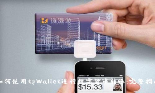如何使用tpWallet进行数字货币转账：完整指南