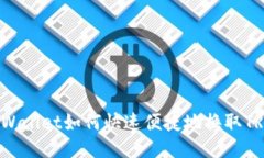TPWallet如何快速便捷地换取