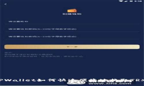 TPWallet如何快速便捷地换取TRX？