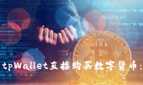 如何使用tpWallet直接购买数字货币：详细指南