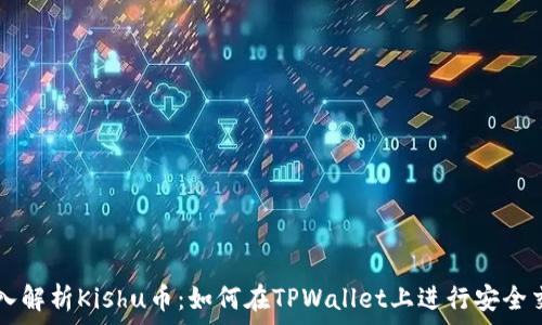   
深入解析Kishu币：如何在TPWallet上进行安全交易