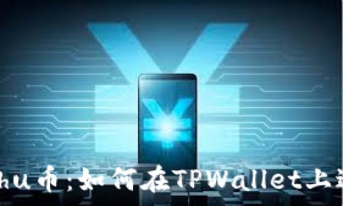   
深入解析Kishu币：如何在TPWallet上进行安全交易