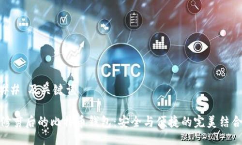 ## 及关键词

修剪后的比特币钱包：安全与便捷的完美结合