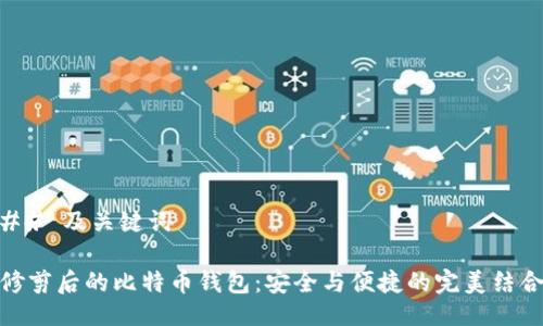 ## 及关键词

修剪后的比特币钱包：安全与便捷的完美结合