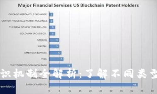 区块链共识机制全解析：了解不同类型及其应用