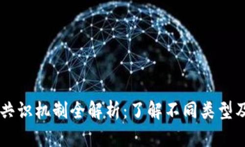 区块链共识机制全解析：了解不同类型及其应用