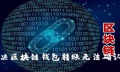 如何解决区块链钱包转账