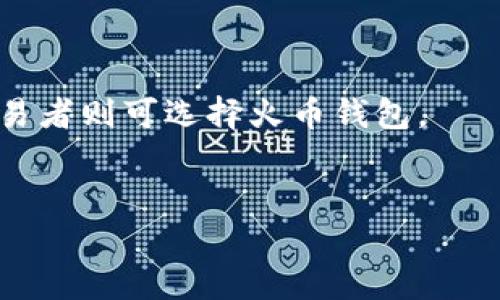    TPWallet vs. 火币钱包：哪款钱包更适合你？  / 
 guanjianci  加密钱包, TPWallet, 火币钱包, 数字货币  /guanjianci 

## 内容大纲

1. **引言**
   - 介绍数字货币钱包的重要性
   - 为什么选择对比TPWallet和火币钱包

2. **TPWallet概述**
   - TPWallet的基本功能
   - 用户界面及使用体验
   - 安全性特征

3. **火币钱包概述**
   - 火币钱包的基本功能
   - 用户界面及使用体验
   - 安全性特征

4. **功能对比**
   - 交易流程与手续费
   - 支持的数字货币
   - 转账速度效果

5. **安全性分析**
   - TPWallet与火币钱包的安全措施
   - 用户数据保护
   - 历史安全事件分析

6. **用户体验与评价**
   - 用户反馈与评分
   - 实际使用案例对比
   - 易用性分析

7. **适合人群分析**
   - TPWallet适合哪些用户
   - 火币钱包适合哪些用户
   - 总结用户选择考虑因素

8. **结论**
   - 综合评估TPWallet与火币钱包
   - 个人推荐与选择原因

## 内容主体

### 引言

在如今这个数字货币不断发展的时代，选择一个合适的钱包来存储和管理你的加密资产变得尤为重要。而在众多的钱包中，TPWallet和火币钱包都是备受用户青睐的选择。本文将对这两款钱包进行深入对比，帮助你判断哪款更适合你的需求。

### TPWallet概述

TPWallet是一款广受欢迎的数字货币钱包，凭借其友好的用户界面和全面的功能，吸引了大量用户。TPWallet支持多种数字货币，包括比特币和以太坊等主流币种，同时也兼容一些新兴的区块链项目。

在用户体验方面，TPWallet追求简约易用，用户可以轻松完成资产管理、转账交易等操作。此外，TPWallet在安全性方面也有出色表现，通过多重身份验证和资产加密技术，保护用户的数字资产。

### 火币钱包概述

火币钱包是由火币交易所推出的一款数字货币钱包，旨在为用户提供便捷的资产管理体验。火币钱包支持的数字资产种类丰富，涵盖了平台上大多数交易对的币种，这无疑对火币生态圈内的用户提供了更大的便利。

火币钱包的用户界面同样简单明了，但其功能更新和技术支持相对频繁，为用户提供了更多的创新服务。火币钱包的安全性同样不容小觑，采用了行业领先的安全技术和风险控制策略，为用户的资产保驾护航。

### 功能对比

在功能方面，TPWallet和火币钱包都有各自的优势。例如，在交易手续费方面，TPWallet通常会提供更低的费用，特别是在通过其内置的去中心化交易功能进行交易时。此外，TPWallet支持多种区块链的资产管理，用户能够在一个平台上管理多种类型的数字货币。

火币钱包则在交易速度上表现出色，依托于火币交易所的强大流动性，用户的交易基本上可以实现即时到账。同时，火币钱包在支持的数字资产种类上，因火币交易所的强大生态，能够覆盖更全面的市场需求。

### 安全性分析

安全性是用户选择数字货币钱包时综合考量的重要因素。TPWallet在安全措施上，采用了多重签名技术和加密算法，尽量降低用户资产被盗的风险。此外，TPWallet还规划了一系列用户教育计划，帮助用户提升安全意识。

而火币钱包在安全性方面同样表现不俗，火币生态内的风险控制团队会严格监控所有异常交易行为，及时进行安全防护。此外，火币钱包还提供了冷钱包选项，进一步保障用户资产的安全。

### 用户体验与评价

用户对钱包的评价直接影响其选择，TPWallet在用户界面设计方面颇受好评。用户认为TPWallet的操作步骤清晰明了，非常适合新手。在实际使用过程中，很多用户对其快速的交易速度以及清晰的资产展示赞不绝口。

相比之下，火币钱包的用户体验也不容小觑，因其与交易所的紧密结合，许多用户能够方便地在钱包与交易所之间进行操作。在应用更新速度和功能创新上，火币钱包表现活跃，吸引了不少用户的忠诚度。

### 适合人群分析

对于新手用户而言，TPWallet凭借其简单易用的界面和全面的功能，成为了他们的理想选择。同时，对于重视资产安全性和低交易费用的用户，TPWallet也是一个吸引的选项。

而火币钱包则更适合那些希望在一个平台上进行投资和交易的用户，对于日常交易量较大的投资者，火币钱包的低延迟和高频交易体验，让他们受益良多。

### 结论

通过以上的对比，可以看出TPWallet与火币钱包各有优势，适合不同类型的用户。如果你是一个刚入门的数字货币用户，可能更倾向于TPWallet的简单与安全；而如果你是一个活跃的交易者，火币钱包则凭借其高效的交易服务能够满足你的需求。

## 相关问题分析

### 1. TPWallet的安全性如何保障？

TPWallet在安全性方面采取了多重措施，例如多重签名技术、数据加密及防钓鱼机制等。其用户资产保存在冷钱包中，有效减少被盗风险。  
... (以下内容扩展 700字)

### 2. 火币钱包如何支持多种数字资产？

火币钱包连接了火币交易所的强大生态，其支持的数字资产种类繁多，使用户能够在一个钱包内管理多种资产，满足不同投资需求。  
... (以下内容扩展 700字)

### 3. 如何选择使用TPWallet或火币钱包？

选择使用TPWallet或火币钱包关键取决于用户的需求，如交易手续费、安全性、可支持的资产等。用户需根据自己需求谨慎选择。  
... (以下内容扩展 700字)

### 4. TPWallet的用户反馈和使用经验如何？

用户对TPWallet的反馈普遍积极，认为其功能全面、界面友好。但也有反馈指出需进一步提升技术支持和交易速度。  
... (以下内容扩展 700字)

### 5. 火币钱包的市场竞争力如何？

火币钱包凭借其背后强大的交易平台撑腰，与其他钱包相比，拥有更高的流动性和及时的交易体验，市场竞争力较强。  
... (以下内容扩展 700字)

### 6. 使用TPWallet和火币钱包有哪些共同点和不同点？

两者共同点在于都提供了多种数字货币管理功能，但在界面设计、费用结构和平台生态等方面存在显著差异，具体选择需视用户需求而定。  
... (以下内容扩展 700字)

### 7. 综合评估后，哪个钱包更值得推荐？

综合各方面因素，建议用户根据自身交易习惯和需求选择，比如确保安全性及费用较低的用户可选TPWallet，活跃交易者则可选择火币钱包。  
... (以下内容扩展 700字)

以上内容大纲和结构为你提供了一份详尽的参考文档，以帮助用户在TPWallet与火币钱包之间做出明智的选择。
