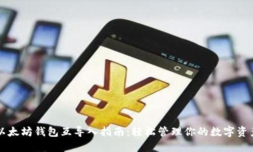 以太坊钱包互导入指南：轻松管理你的数字资产