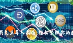 以太坊钱包互导入指南：