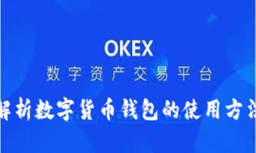 : 全面解析数字货币钱包的使用方法与技巧