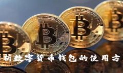 : 全面解析数字货币钱包的