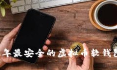 2023年最安全的虚拟币软钱