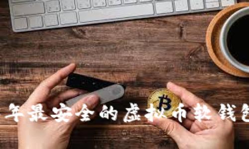 2023年最安全的虚拟币软钱包推荐