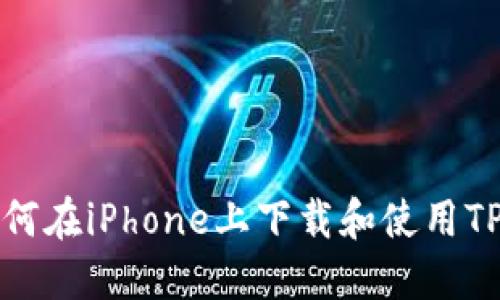 ## 如何在iPhone上下载和使用TPWallet
