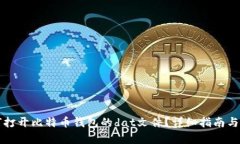 如何打开比特币钱包的d