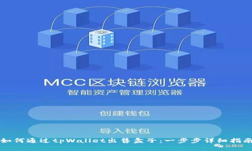 如何通过tpWallet出售盒子：一步步详细指南