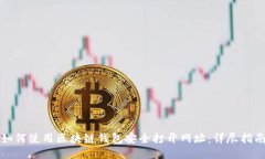 如何使用区块链钱包安全