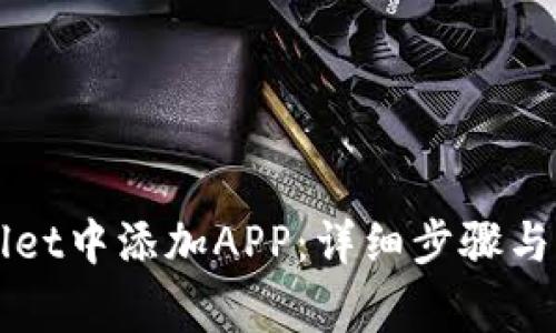 如何在TPWallet中添加APP：详细步骤与常见问题解答