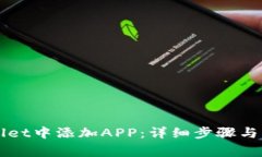 如何在TPWallet中添加APP：详