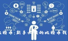 如何接收比特币：新手必