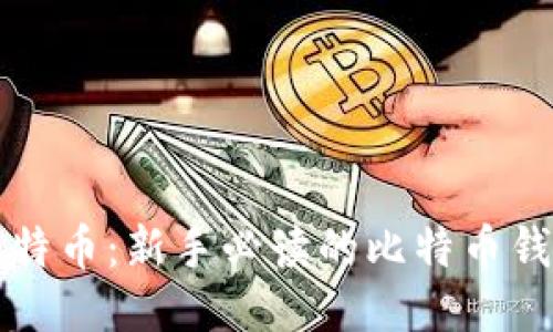 如何接收比特币：新手必读的比特币钱包使用指南