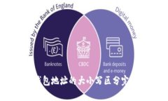 USDT钱包地址的大小写区分