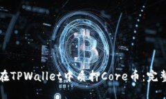 如何在TPWallet中质押Core币