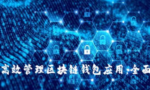 如何高效管理区块链钱包应用：全面指南