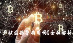 tpWallet资产被盗报警有用吗