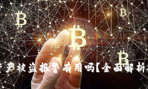 tpWallet资产被盗报警有用吗？全面解析安全与维权