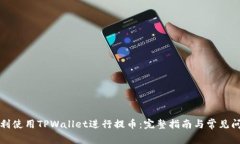 如何顺利使用TPWallet进行提