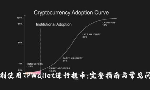 如何顺利使用TPWallet进行提币：完整指南与常见问题解答