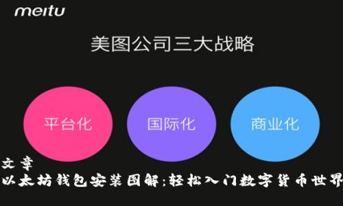 文章
以太坊钱包安装图解：轻松入门数字货币世界