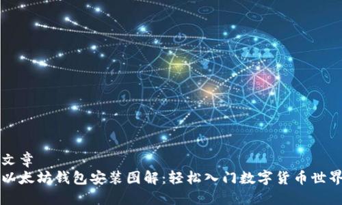 文章
以太坊钱包安装图解：轻松入门数字货币世界