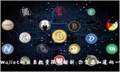 TPWallet的交易数量限制解析