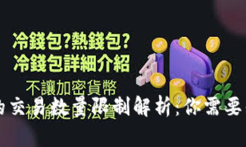 TPWallet的交易数量限制解析：你需要知道的一切