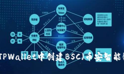 如何在TPWallet中创建BSC（币安智能链）钱包