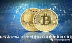如何在TPWallet中创建BSC（币