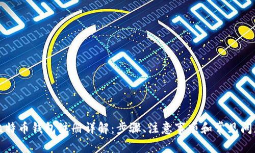 比特币钱包注册详解：步骤、注意事项和常见问题