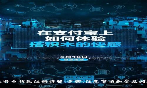 比特币钱包注册详解：步骤、注意事项和常见问题