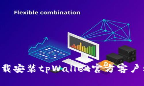 如何安全下载安装tpWallet官方客户端：全面指南