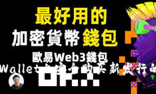 如何在tpWallet上安全购买新发行的数字货币