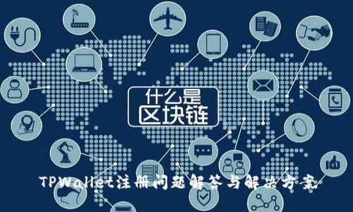 TPWallet注册问题解答与解决方案