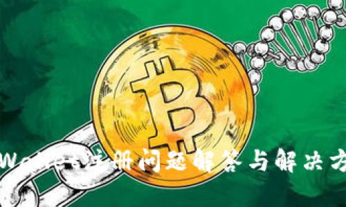 TPWallet注册问题解答与解决方案