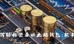 : 如何轻松登录以太坊钱包