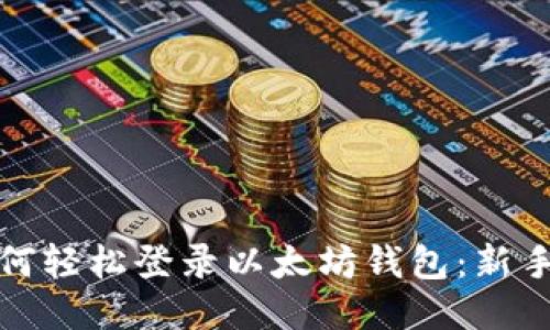 : 如何轻松登录以太坊钱包：新手指南
