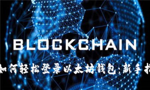 : 如何轻松登录以太坊钱包：新手指南